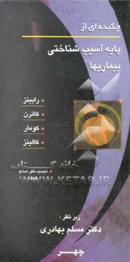 چکیده‌ای از پایه آسیب‌شناسی بیماریها