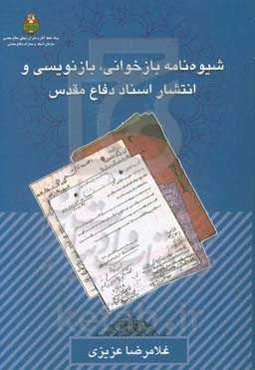 شیوه‌نامه بازخوانی، بازنویسی و انتشار اسناد دفاع مقدس