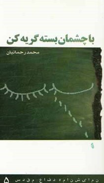 با چشمان بسته گریه کن