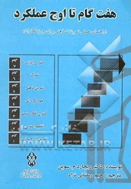 هفت گام تا اوج عملکرد "راهنمای عملی تمرینات ذهنی برای ورزشکاران"