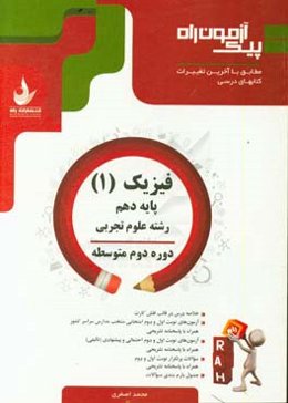 فیزیک (1) پایه دهم، دوره دوم متوسطه (رشته علوم تجربی)