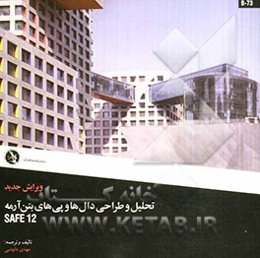 تحلیل و طراحی دال‌ها و پی‌های بتن آرمه SAFE 12