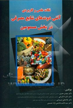 نکات علمی و کاربردی آنتی‌دوت‌های شایع مصرفی در بخش مسمومین