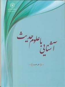 آشنائی با علوم حدیث