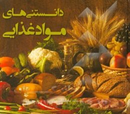 دانستنی‌های مواد غذایی