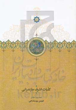 کلیات اشرف مازندرانی