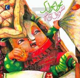 غول غولک تشویق می‌شود