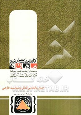 اصول روابط بین‌الملل و سیاست خارجی