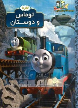 توماس و دوستان