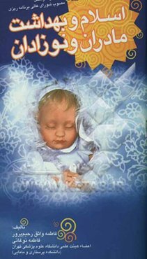 اسلام و بهداشت مادران و نوزادان