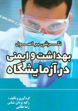 نگرشی بر اصول بهداشت و ایمنی در آزمایشگاه