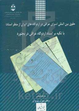 حقوق بین‌المللی اسرای عراقی در اردوگاه‌های ایران از منظر اسناد؛ با تکیه بر اسناد اردوگاه عراقی در بجنورد