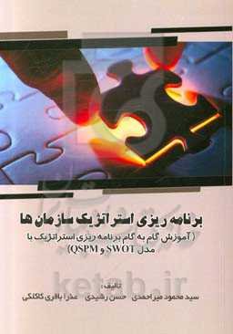 برنامه‌ریزی استراتژیک سازمان‌ها (آموزش گام به گام برنامه‌ریزی استراتژیک با مدل SWOT و QSPM)