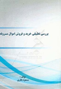 بررسی تطبیقی خرید و فروش اموال مسروقه