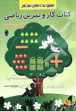 کتاب کار و تمرین ریاضی اول دبستان
