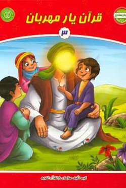 قرآن یار مهربان