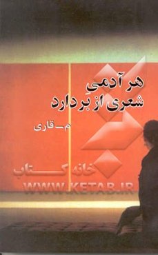 هر آدمی شعری از بر دارد