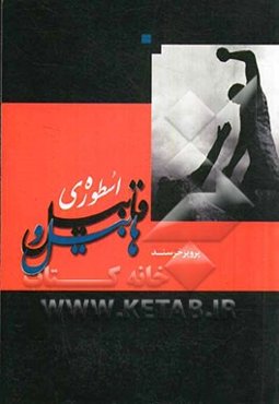 اسطوره‌ی هابیل و قابیل به ضمیمه شهید همه‌ی اعصار