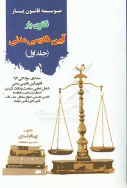 قانون‌یار حقوق مدنی: محشای ماده 1 الی 300 قانون مدنی به همراه ذکر تمامی نکات شامل تمامی مباحث مدنی 2 و 3