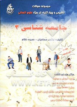 جامعه‌شناسی 2 (سال سوم دبیرستان رشته انسانی)