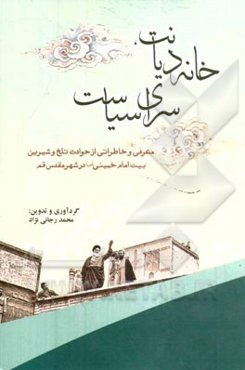 خانه دیانت. سرای سیاست (معرفی و خاطراتی از حوادث تلخ و شیرین بیت امام خمینی (س) در شهر مقدس قم)