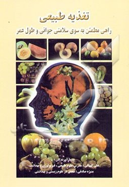 تغذیه طبیعی راهی مطمئن به سوی سلامتی، جوانی و طول عمر: طبیعت سرشار از اعجاز و سخاوت ...