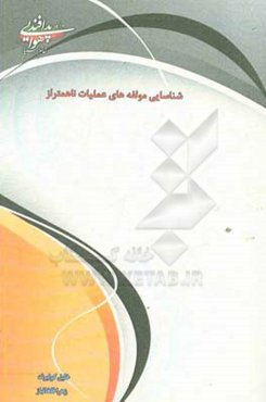 شناسایی مولفه‌های عملیات ناهمتراز