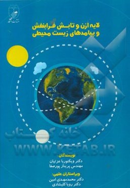 لایه ازن و تابش فرابنفش و پیامدهای زیست‌محیطی