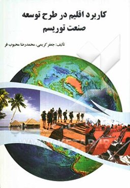 کاربرد اقلیم در طرح توسعه صنعت توریسم