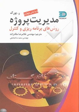 مقدمه‌ای بر مدیریت پروژه