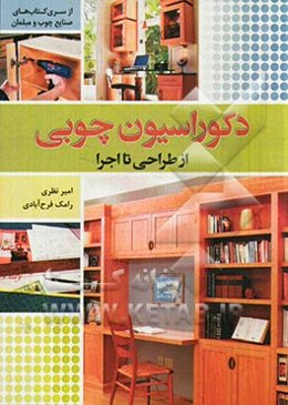 دکوراسیون چوبی از طراحی تا اجرا