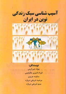 آسیب‌شناسی سبک زندگی نوین در ایران