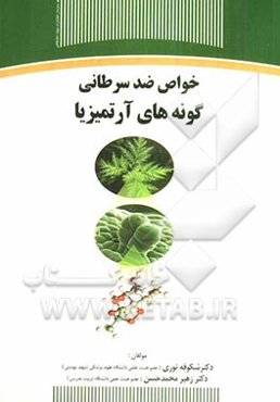 مطالعه بر روی خواص ضدتوموری گونه‌های آرتمیزیا