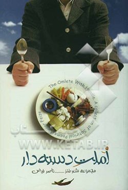 املت دسته‌دار: مجموعه شعر طنز = The omlet with handle: a collection of satirical poems