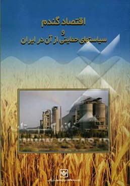 اقتصاد گندم و سیاستهای حمایتی از آن در ایران