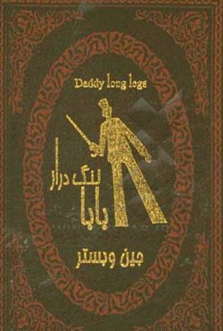 بابا لنگ‌دراز