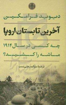 آخرین تابستان اروپا: چه كسی در سال ۱۹۱۴ ماشه را كشيد؟