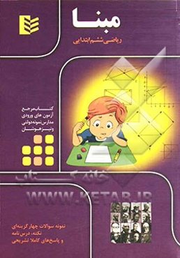 مبنا ریاضی ششم ابتدایی (کتاب مرجع آزمون‌های ورودی مدارس نمونه دولتی و تیزهوشان)