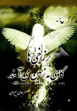 برزخی‌ها گاهی به زمین می‌آیند