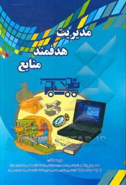 مدیریت هدفمند منابع