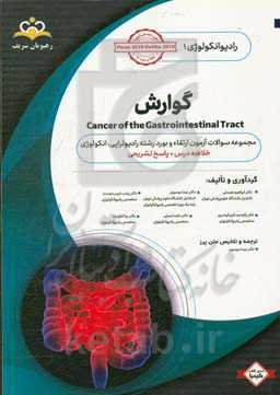 رادیوتراپی و انکولوژی: گوارش: ترجمه متن پرز و مجموعه سوالات آزمون ارتقاء و بورد رادیوانکولوژی با پاسخ تشریحی