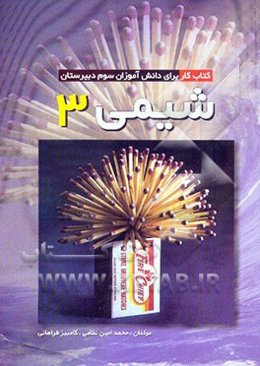 شیمی 3: کتاب کار برای دانش‌آموزان سوم دبیرستان