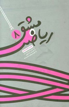 مشق ریاضی هشتم