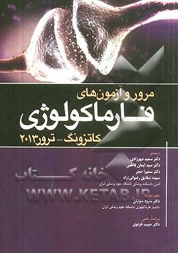 مرور و آزمون‌های فارماکولوژی کاتزونگ و ترور 2013