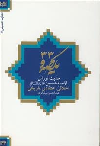133 حدیث نورانی از امام حسین علیه السلام
