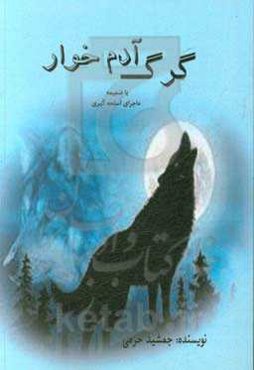 گرگ‌ آدم‌خوار! با ضمیمه ماجرای اسلحه‌گیری