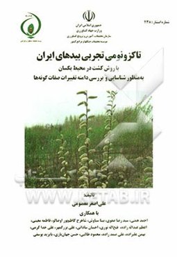 تاکزونومی تجربی بیدهای ایران با روش کشت در محیط یکسان به منظور شناسایی و بررسی دامنه تغییرات صفات گونه‌ها