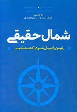 شمال حقیقی: رهبری اصیل خود را کشف کنید