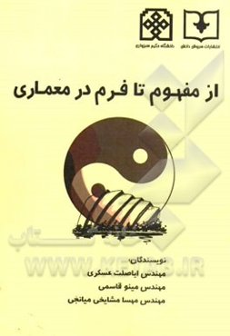 از مفهوم تا فرم در معماری