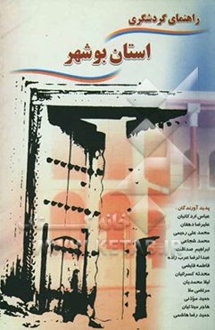 استان بوشهر (راهنمای گردشگری در استان بوشهر)